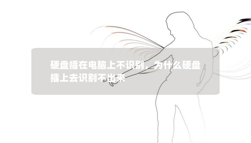 硬盘插在电脑上不识别,为什么硬盘插上去识别不出来 硬盘插在电脑上不识别,为什么硬盘插上去识别不出来