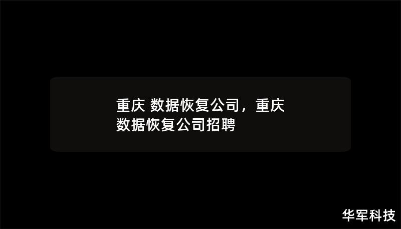 重庆 数据恢复公司,重庆 数据恢复公司招聘 重庆 数据恢复公司,重庆 数据恢复公司招聘