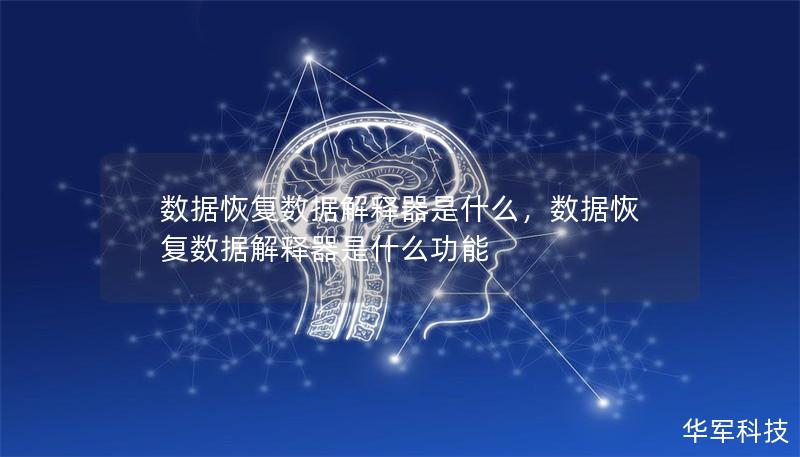 数据恢复数据解释器是什么,数据恢复数据解释器是什么功能 数据恢复数据解释器是什么,数据恢复数据解释器是什么功能