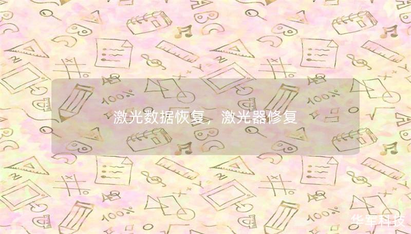 激光数据恢复，激光器修复