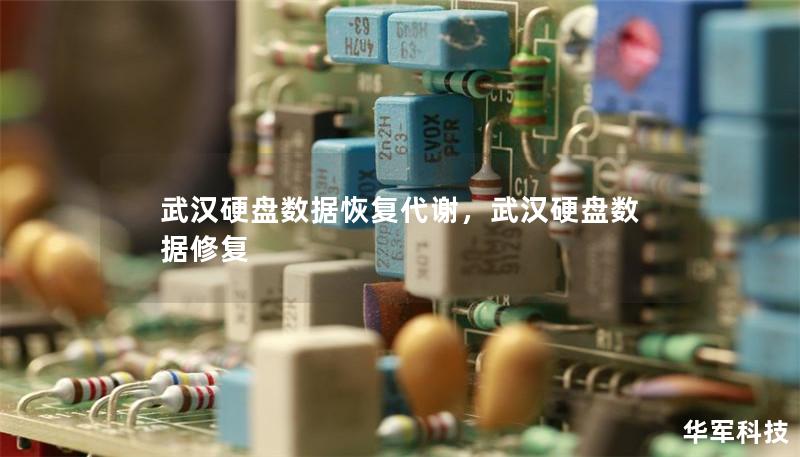 武汉硬盘数据恢复代谢，武汉硬盘数据修复