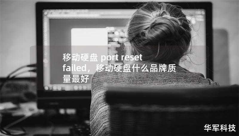 移动硬盘 port reset failed,移动硬盘什么品牌质量最好 移动硬盘 port reset failed,移动硬盘什么品牌质量最好