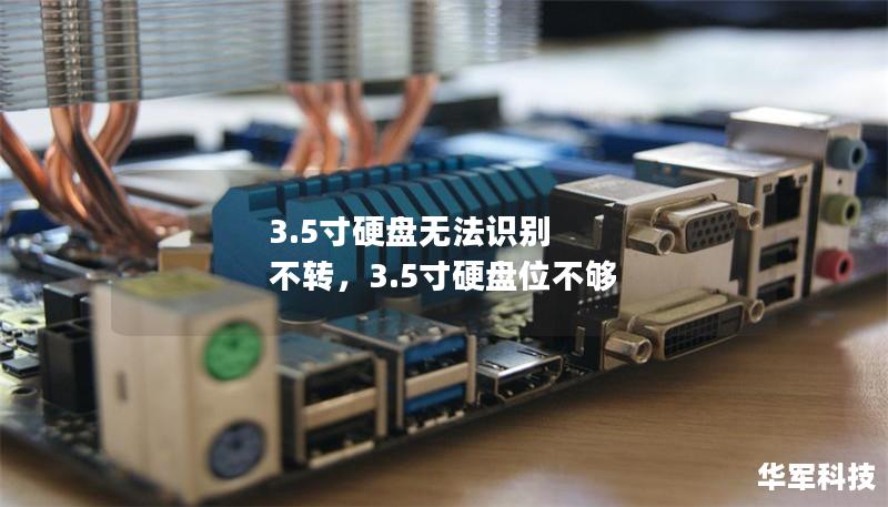 3.5寸硬盘无法识别 不转,3.5寸硬盘位不够 3.5寸硬盘无法识别 不转,3.5寸硬盘位不够
