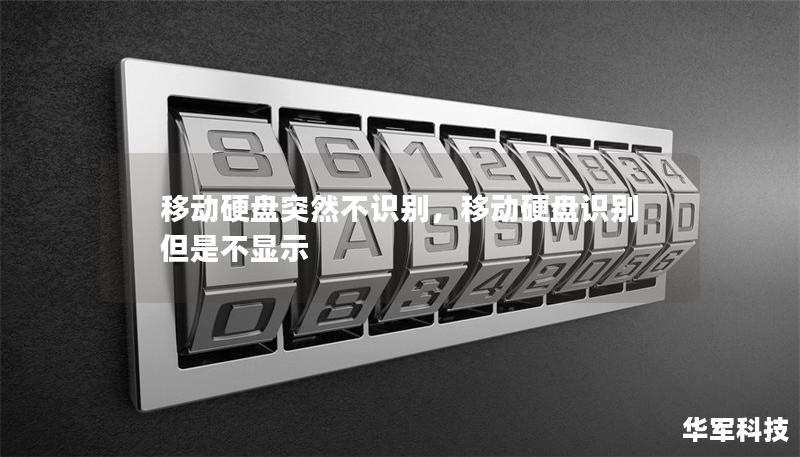 移动硬盘突然不识别,移动硬盘识别但是不显示 移动硬盘突然不识别,移动硬盘识别但是不显示