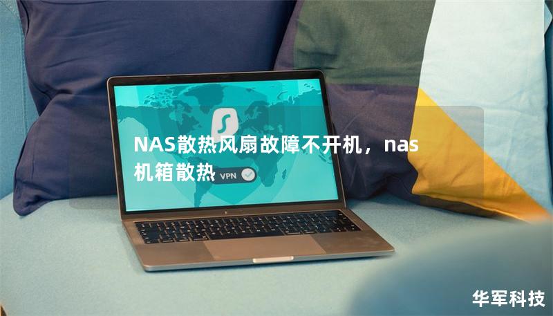NAS散热风扇故障不开机，nas机箱散热