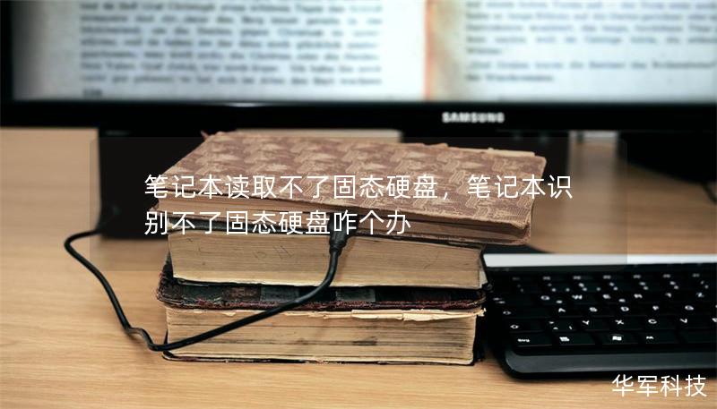 笔记本读取不了固态硬盘,笔记本识别不了固态硬盘咋个办 笔记本读取不了固态硬盘,笔记本识别不了固态硬盘咋个办