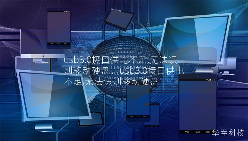 usb3.0接口供电不足,无法识别移动硬盘，usb3.0接口供电不足,无法识别移动硬盘