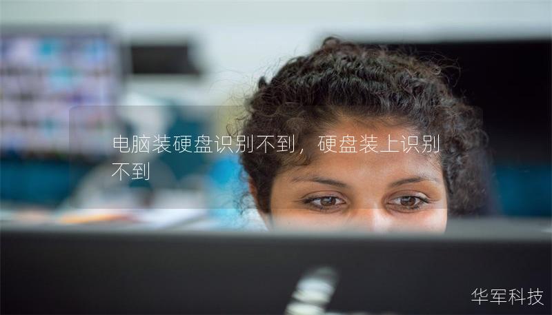 电脑装硬盘识别不到,硬盘装上识别不到 电脑装硬盘识别不到,硬盘装上识别不到