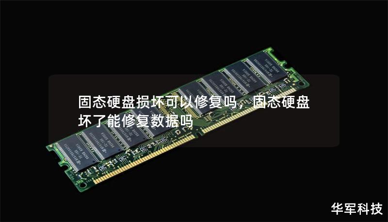 固态硬盘损坏可以修复吗,固态硬盘坏了能修复数据吗 固态硬盘损坏可以修复吗,固态硬盘坏了能修复数据吗