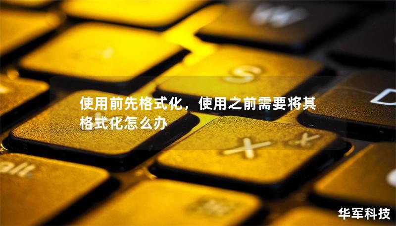 使用前先格式化，使用之前需要将其格式化怎么办
