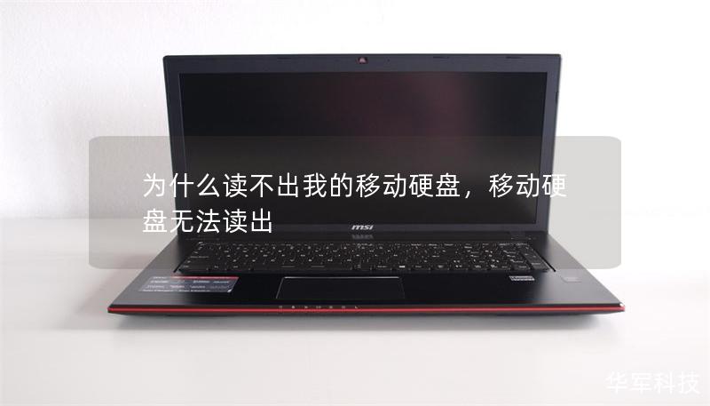 为什么读不出我的移动硬盘，移动硬盘无法读出