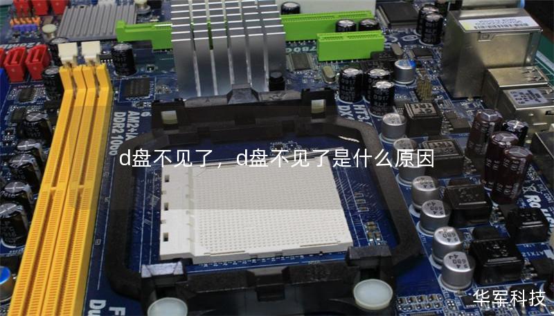 d盘不见了,d盘不见了是什么原因 d盘不见了,d盘不见了是什么原因