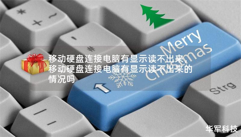 移动硬盘连接电脑有显示读不出来,移动硬盘连接电脑有显示读不出来的情况吗 移动硬盘连接电脑有显示读不出来,移动硬盘连接电脑有显示读不出来的情况吗