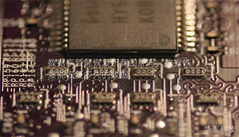 数据恢复能恢复所有图片吗,数据恢复能恢复多久的数据 数据恢复能恢复所有图片吗,数据恢复能恢复多久的数据