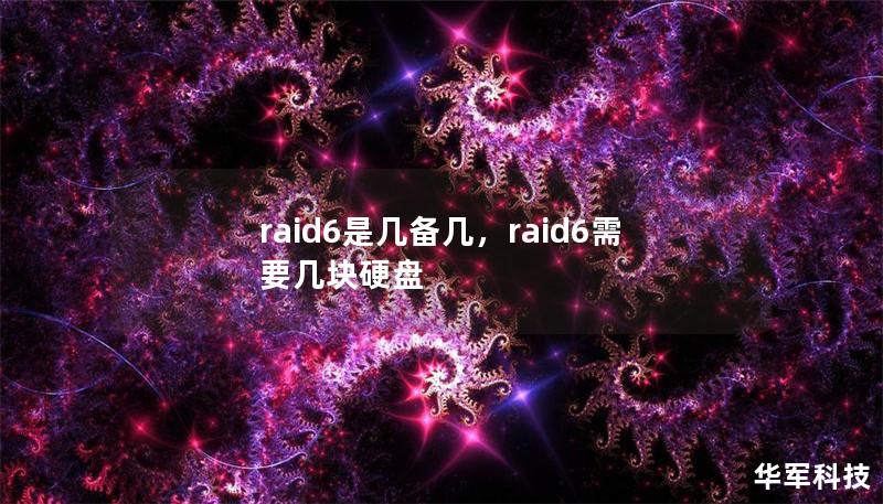 raid6是几备几，raid6需要几块硬盘