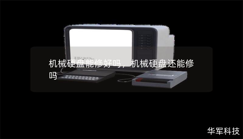 机械硬盘能修好吗,机械硬盘还能修吗 机械硬盘能修好吗,机械硬盘还能修吗