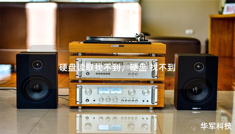 硬盘读取找不到,硬盘 找不到 硬盘读取找不到,硬盘 找不到