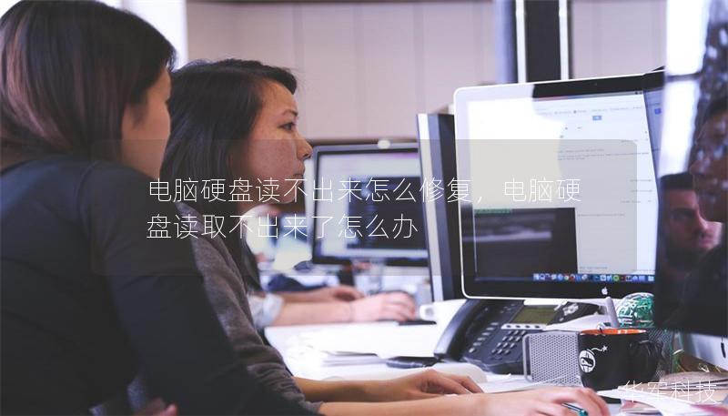 电脑硬盘读不出来怎么修复，电脑硬盘读取不出来了怎么办