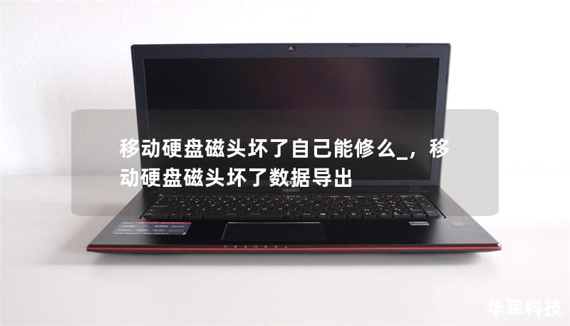 移动硬盘磁头坏了自己能修么_,移动硬盘磁头坏了数据导出 移动硬盘磁头坏了自己能修么_,移动硬盘磁头坏了数据导出