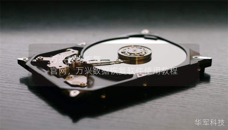 万兴数据恢复 官网,万兴数据恢复软件使用教程 万兴数据恢复 官网,万兴数据恢复软件使用教程