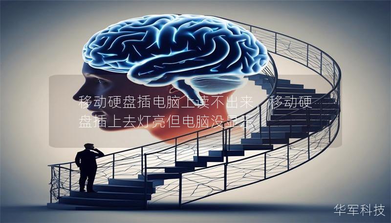 移动硬盘插电脑上读不出来,移动硬盘插上去灯亮但电脑没显示 移动硬盘插电脑上读不出来,移动硬盘插上去灯亮但电脑没显示