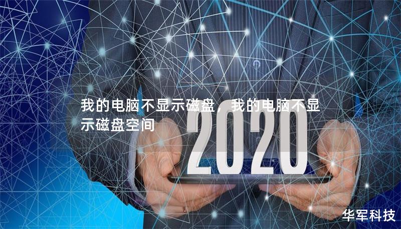 我的电脑不显示磁盘,我的电脑不显示磁盘空间 我的电脑不显示磁盘,我的电脑不显示磁盘空间