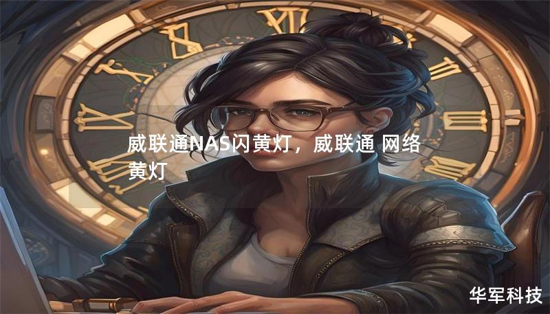 威联通NAS闪黄灯，威联通 网络 黄灯