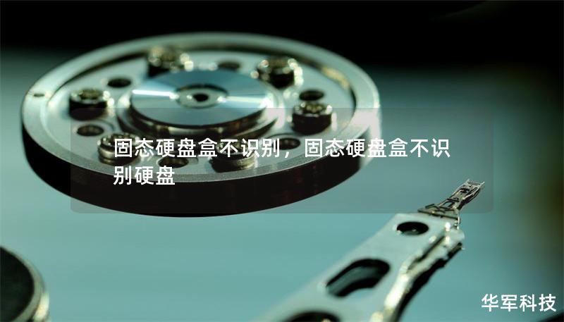 固态硬盘盒不识别,固态硬盘盒不识别硬盘 固态硬盘盒不识别,固态硬盘盒不识别硬盘