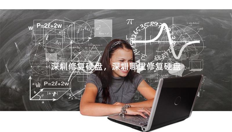 深圳修复硬盘，深圳哪里修复硬盘