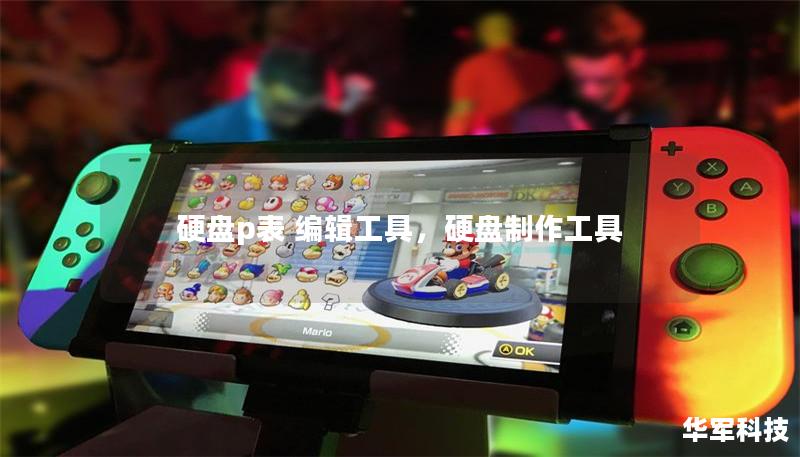 硬盘p表 编辑工具，硬盘制作工具