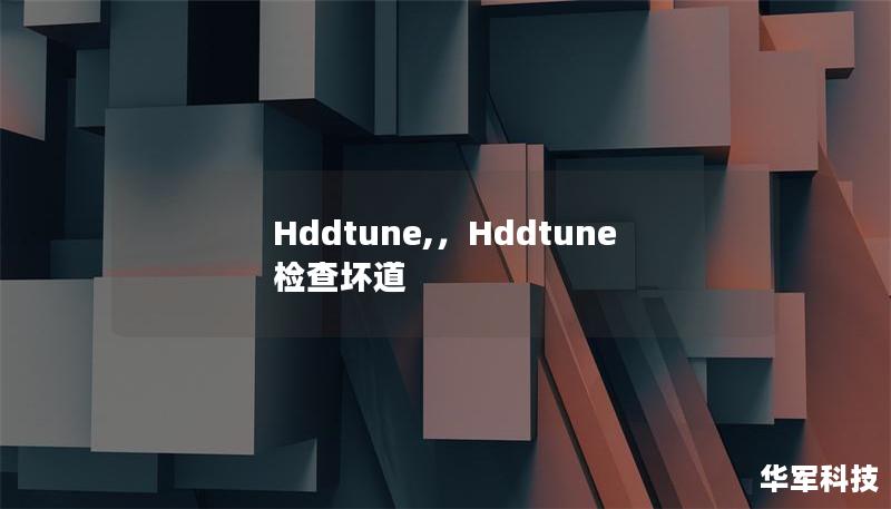 Hddtune,,Hddtune检查坏道 Hddtune,,Hddtune检查坏道