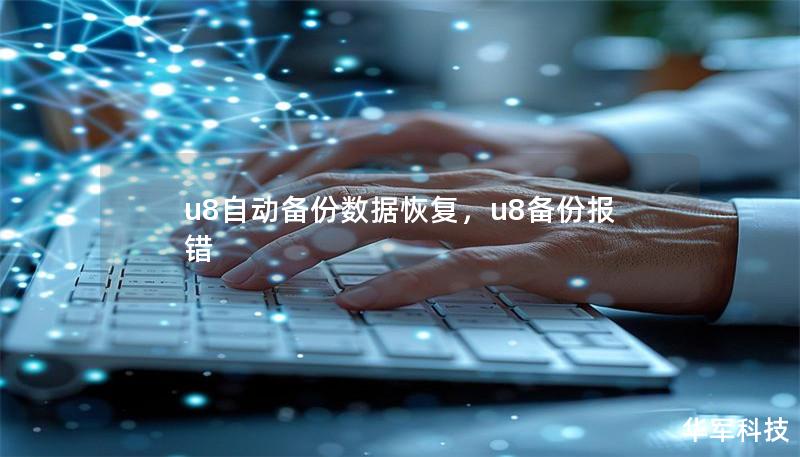 u8自动备份数据恢复,u8备份报错 u8自动备份数据恢复,u8备份报错