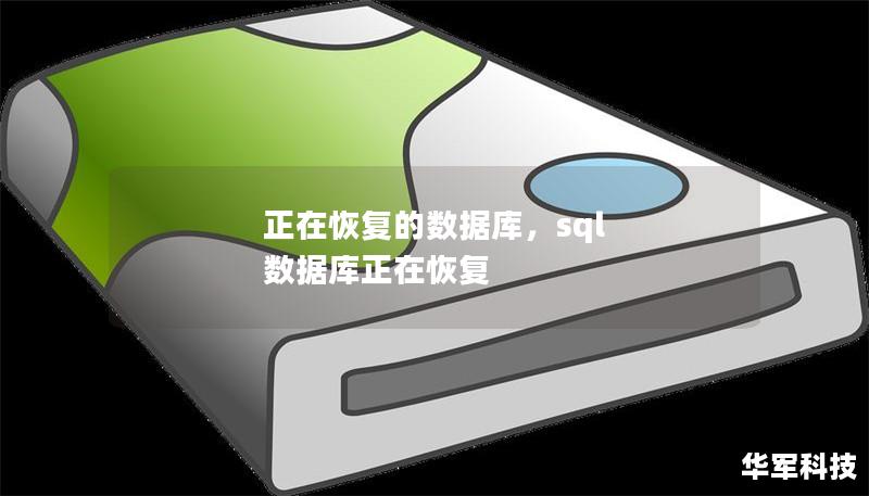 正在恢复的数据库,sql 数据库正在恢复 正在恢复的数据库,sql 数据库正在恢复