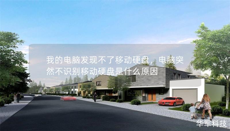 我的电脑发现不了移动硬盘,电脑突然不识别移动硬盘是什么原因 我的电脑发现不了移动硬盘,电脑突然不识别移动硬盘是什么原因
