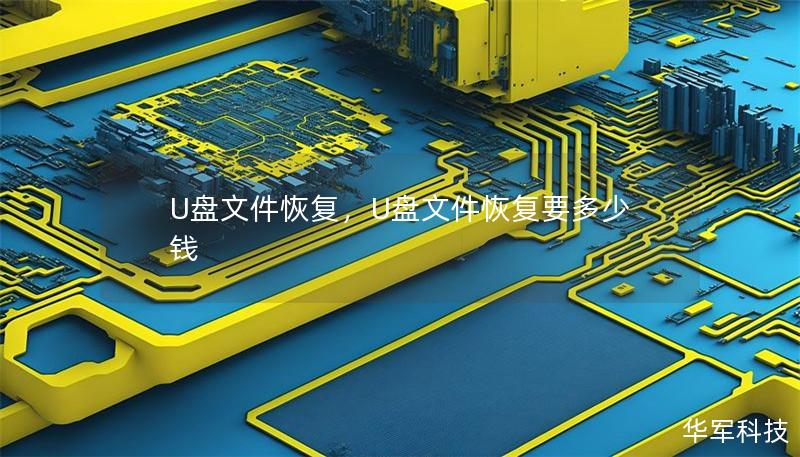 U盘文件恢复,U盘文件恢复要多少钱 U盘文件恢复,U盘文件恢复要多少钱