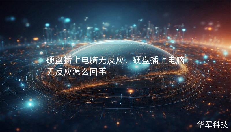 硬盘插上电脑无反应,硬盘插上电脑无反应怎么回事 硬盘插上电脑无反应,硬盘插上电脑无反应怎么回事