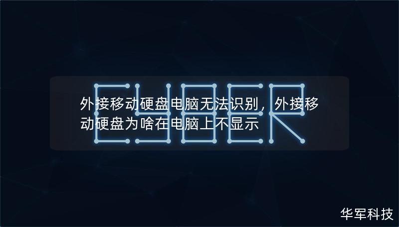 外接移动硬盘电脑无法识别,外接移动硬盘为啥在电脑上不显示 外接移动硬盘电脑无法识别,外接移动硬盘为啥在电脑上不显示