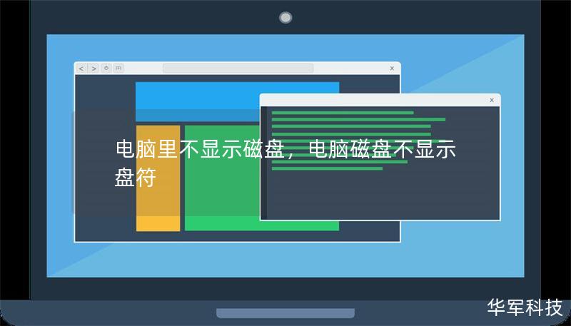 电脑里不显示磁盘,电脑磁盘不显示盘符 电脑里不显示磁盘,电脑磁盘不显示盘符