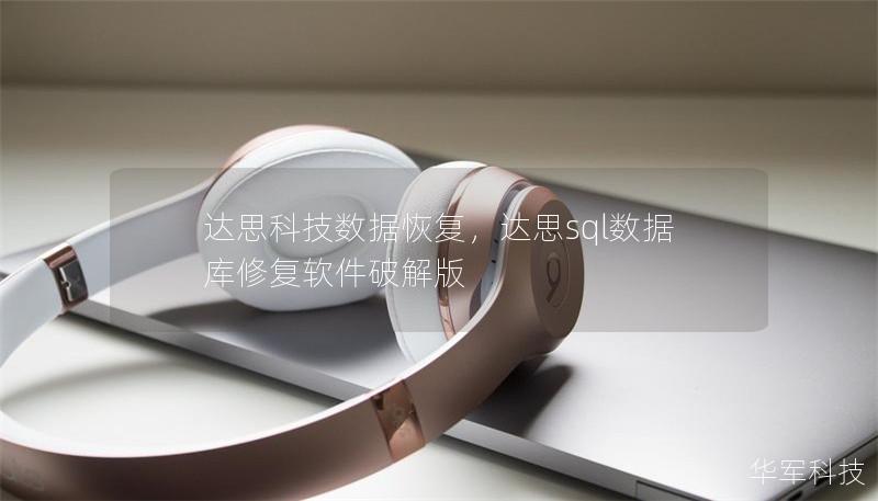 达思科技数据恢复,达思sql数据库修复软件破解版 达思科技数据恢复,达思sql数据库修复软件破解版