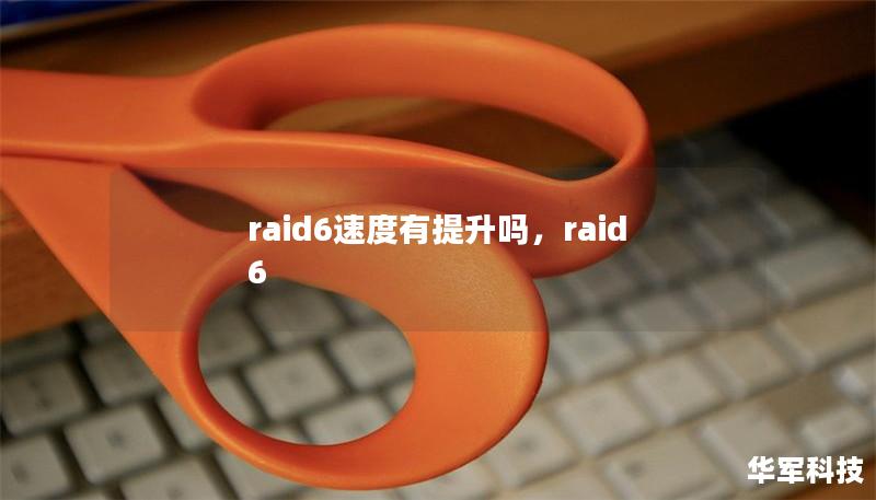 raid6速度有提升吗，raid 6