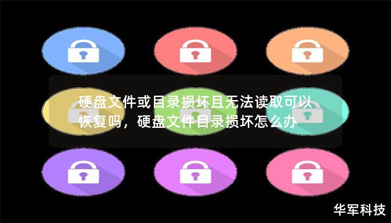 硬盘文件或目录损坏且无法读取可以恢复吗,硬盘文件目录损坏怎么办 硬盘文件或目录损坏且无法读取可以恢复吗,硬盘文件目录损坏怎么办