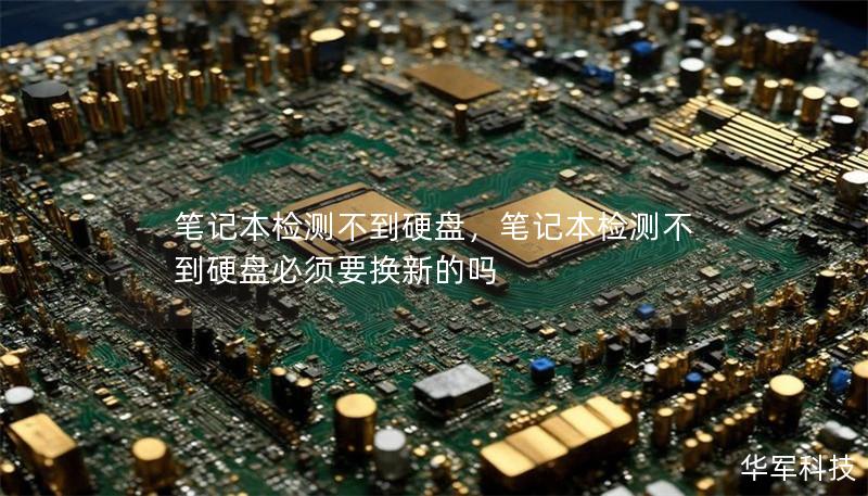 笔记本检测不到硬盘,笔记本检测不到硬盘必须要换新的吗 笔记本检测不到硬盘,笔记本检测不到硬盘必须要换新的吗