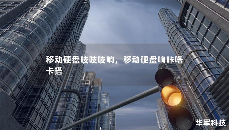 移动硬盘吱吱吱响,移动硬盘响咔嗒卡搭 移动硬盘吱吱吱响,移动硬盘响咔嗒卡搭