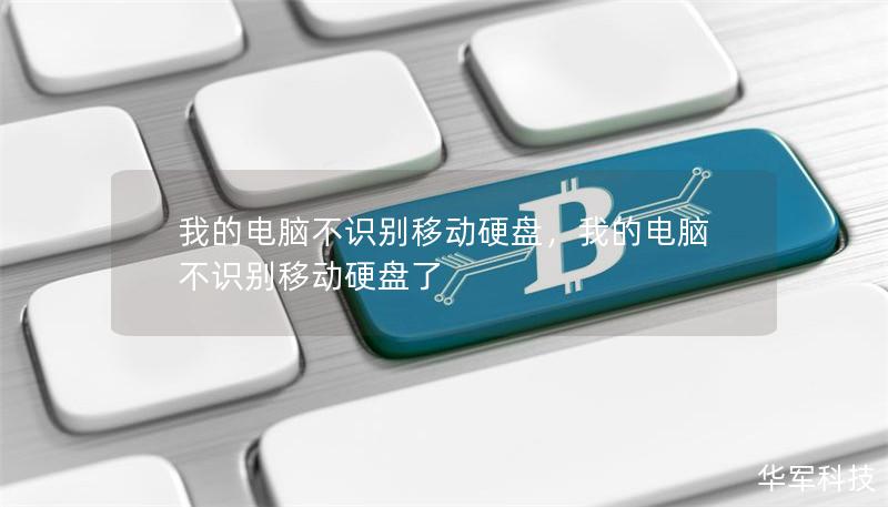 我的电脑不识别移动硬盘,我的电脑不识别移动硬盘了 我的电脑不识别移动硬盘,我的电脑不识别移动硬盘了