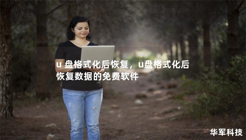 u 盘格式化后恢复,u盘格式化后恢复数据的免费软件 u 盘格式化后恢复,u盘格式化后恢复数据的免费软件