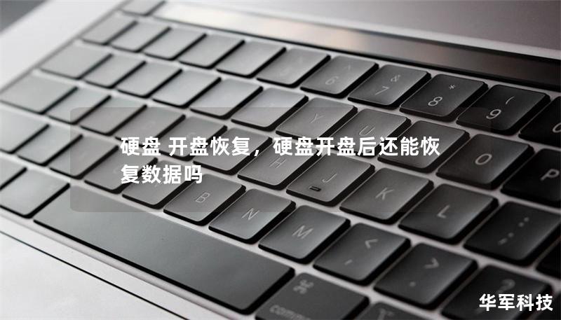 硬盘 开盘恢复,硬盘开盘后还能恢复数据吗 硬盘 开盘恢复,硬盘开盘后还能恢复数据吗