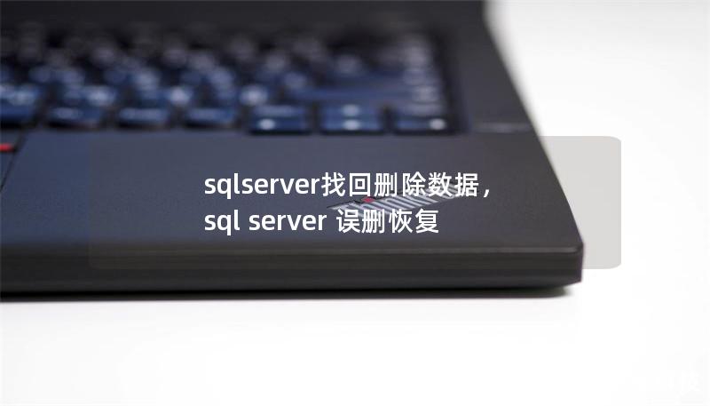 sqlserver找回删除数据，sql server 误删恢复
