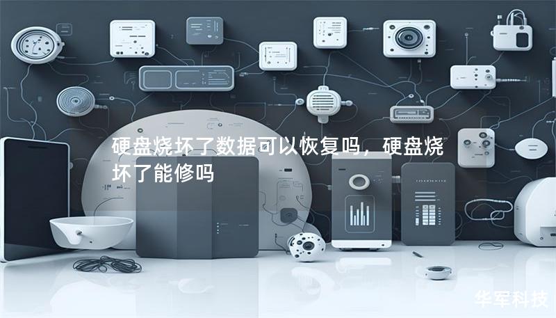 硬盘烧坏了数据可以恢复吗,硬盘烧坏了能修吗 硬盘烧坏了数据可以恢复吗,硬盘烧坏了能修吗