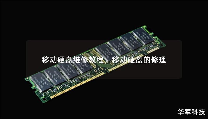 移动硬盘维修教程,移动硬盘的修理 移动硬盘维修教程,移动硬盘的修理