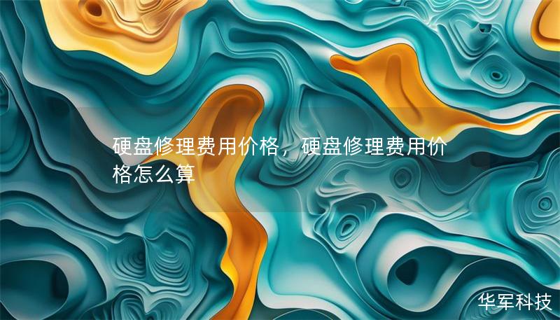 硬盘修理费用价格,硬盘修理费用价格怎么算 硬盘修理费用价格,硬盘修理费用价格怎么算